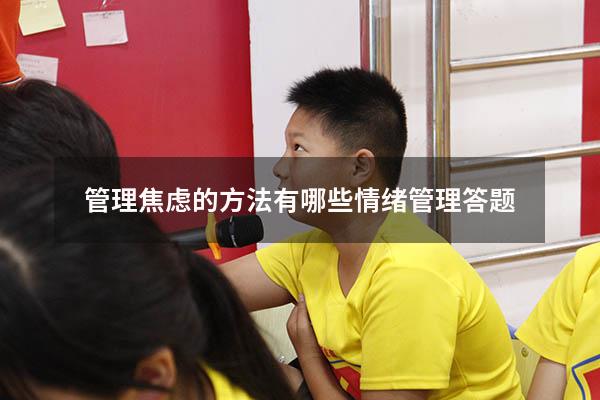 管理焦虑的方法有哪些 情绪管理答题
